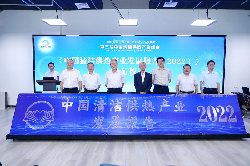 智匯清潔供熱，譜寫產(chǎn)業(yè)綠色低碳發(fā)展新篇章 ——第三屆中國清潔供熱產(chǎn)業(yè)峰會在京召開